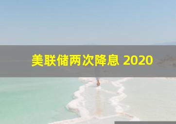 美联储两次降息 2020